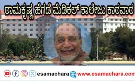 Ramakrishna hegade Medical College/ ಕಾರವಾರ ಮೆಡಿಕಲ್ ಕಾಲೇಜಿಗೆ ಮಾಜಿ ಸಿಎಂ ರಾಮಕೃಷ್ಣ ಹೆಗಡೆ ಹೆಸರು: ಡಿ ಕೆ ಶಿವಕುಮಾರ್ ಘೋಷಣೆ