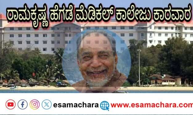 Ramakrishna hegade Medical College/ ಕಾರವಾರ ಮೆಡಿಕಲ್ ಕಾಲೇಜಿಗೆ ಮಾಜಿ ಸಿಎಂ ರಾಮಕೃಷ್ಣ ಹೆಗಡೆ ಹೆಸರು: ಡಿ ಕೆ ಶಿವಕುಮಾರ್ ಘೋಷಣೆ