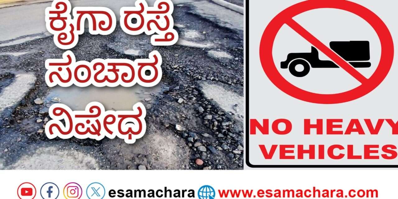 Vechicle Prohibited/ ಕಾರವಾರ-ಮಲ್ಲಾಪುರ ರಸ್ತೆಯಲ್ಲಿ 30 ಟನ್‌ಗೂ ಹೆಚ್ಚು ಭಾರದ ವಾಹನಗಳ ಸಂಚಾರ ನಿಷೇಧ.