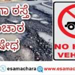 Vechicle Prohibited/ ಕಾರವಾರ-ಮಲ್ಲಾಪುರ ರಸ್ತೆಯಲ್ಲಿ 30 ಟನ್‌ಗೂ ಹೆಚ್ಚು ಭಾರದ ವಾಹನಗಳ ಸಂಚಾರ ನಿಷೇಧ.