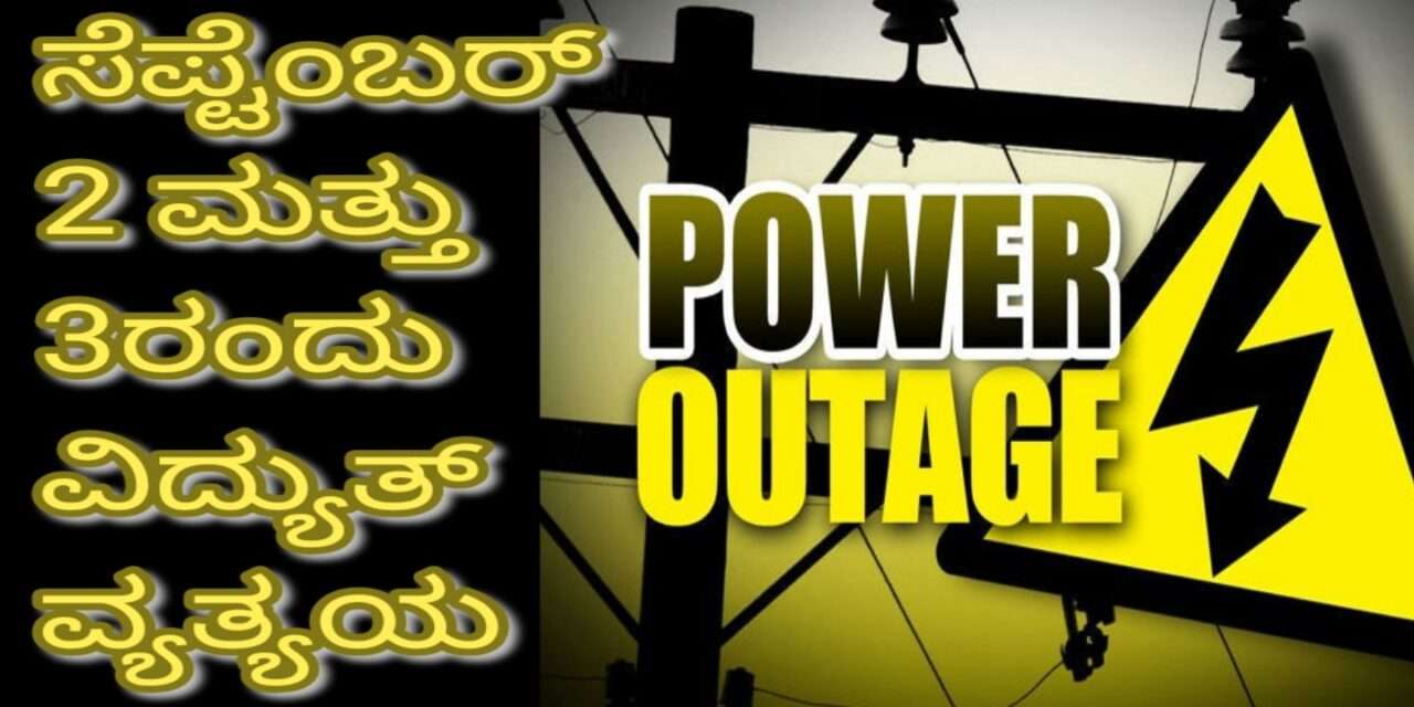 Power outages/ ಉತ್ತರಕನ್ನಡ ಜಿಲ್ಲೆಯ ವಿವಿಧ ತಾಲೂಕುಗಳಲ್ಲಿ ವಿದ್ಯುತ್ ವ್ಯತ್ಯಯ.