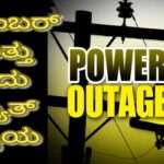 Power outages/ ಉತ್ತರಕನ್ನಡ ಜಿಲ್ಲೆಯ ವಿವಿಧ ತಾಲೂಕುಗಳಲ್ಲಿ ವಿದ್ಯುತ್ ವ್ಯತ್ಯಯ.