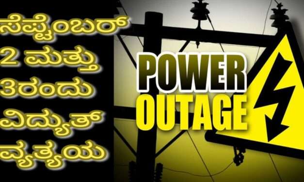 Power outages/ ಉತ್ತರಕನ್ನಡ ಜಿಲ್ಲೆಯ ವಿವಿಧ ತಾಲೂಕುಗಳಲ್ಲಿ ವಿದ್ಯುತ್ ವ್ಯತ್ಯಯ.