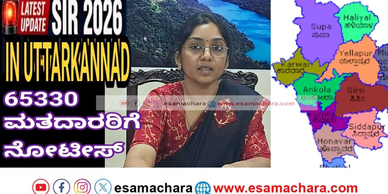 SIR Notice/ ಜಿಲ್ಲೆಯಲ್ಲಿ ನೋ ಮ್ಯಾಪಿಂಗ್ ಮತ್ತು ತಾರ್ಕಿಕ ವ್ಯತ್ಯಾಸದ ಪ್ರಕರಣಗಳಿಗೆ ನೋಟೀಸ್ ಜಾರಿ ಪ್ರಕ್ರಿಯೆ ಆರಂಭ : ಜಿಲ್ಲಾಧಿಕಾರಿ