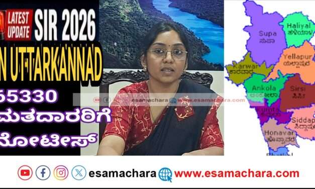 SIR Notice/ ಜಿಲ್ಲೆಯಲ್ಲಿ ನೋ ಮ್ಯಾಪಿಂಗ್ ಮತ್ತು ತಾರ್ಕಿಕ ವ್ಯತ್ಯಾಸದ ಪ್ರಕರಣಗಳಿಗೆ ನೋಟೀಸ್ ಜಾರಿ ಪ್ರಕ್ರಿಯೆ ಆರಂಭ : ಜಿಲ್ಲಾಧಿಕಾರಿ