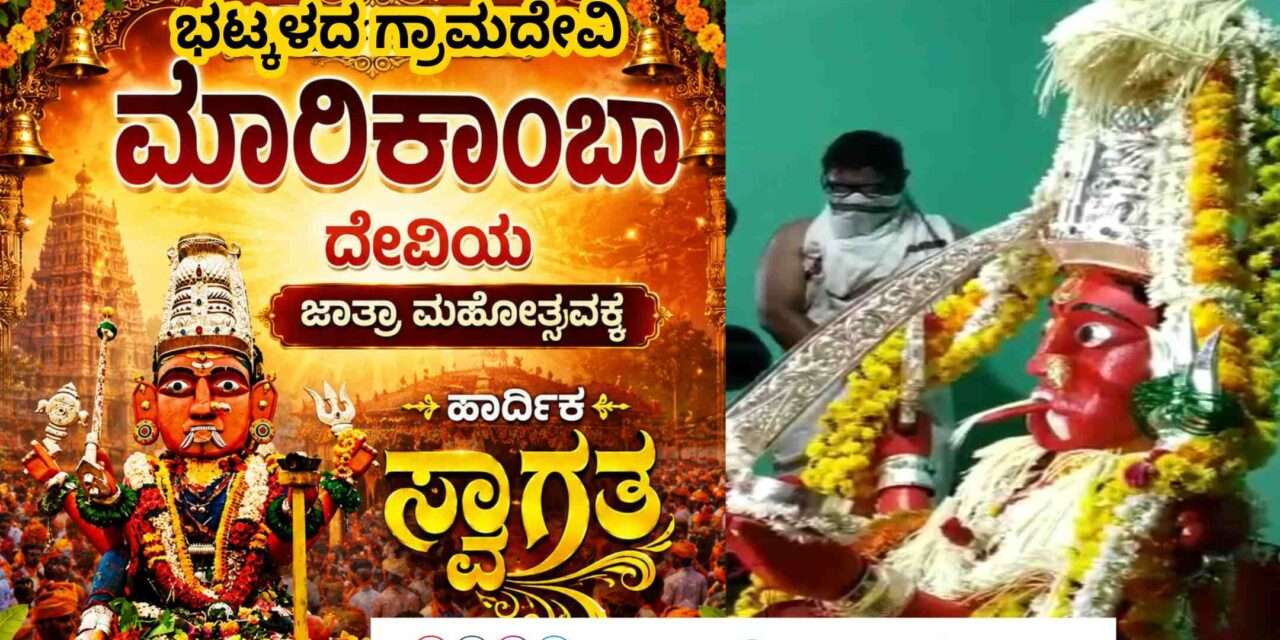 Bhatkal Marijatre/ ಭಟ್ಕಳ ಮಾರಿಜಾತ್ರೆಗೆ ಚಾಲನೆ. ನಮ್ಮೂರ ಹಬ್ಬಕ್ಕೆ ಬನ್ನಿ ಎಂದ ಭಕ್ತರು.