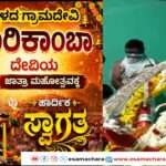 Bhatkal Marijatre/ ಭಟ್ಕಳ ಮಾರಿಜಾತ್ರೆಗೆ ಚಾಲನೆ. ನಮ್ಮೂರ ಹಬ್ಬಕ್ಕೆ ಬನ್ನಿ ಎಂದ ಭಕ್ತರು.