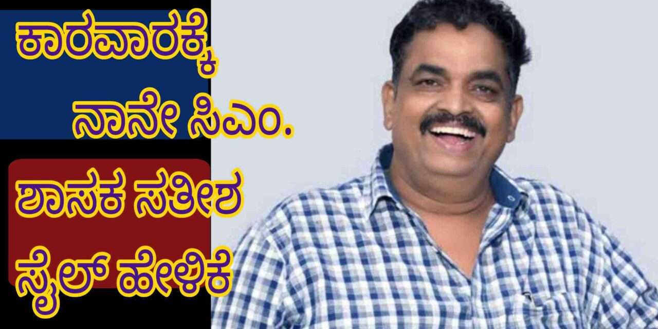 Karwar CM/ ಕಾರವಾರಕ್ಕೀಗ ನಾನೇ ಸಿಎಂ. ಹಿಂದೆ ಎರಡುವರೆ ವರ್ಷ ನನಗೆ ಸಚಿವ ಮಾಡ್ತೇ ಅಂದಿದ್ರು : ಶಾಸಕ ಸತೀಶ ಸೈಲ್.