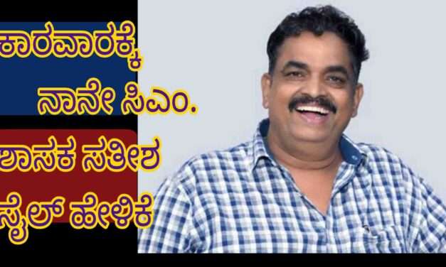 Karwar CM/ ಕಾರವಾರಕ್ಕೀಗ ನಾನೇ ಸಿಎಂ. ಹಿಂದೆ ಎರಡುವರೆ ವರ್ಷ ನನಗೆ ಸಚಿವ ಮಾಡ್ತೇ ಅಂದಿದ್ರು : ಶಾಸಕ ಸತೀಶ ಸೈಲ್.