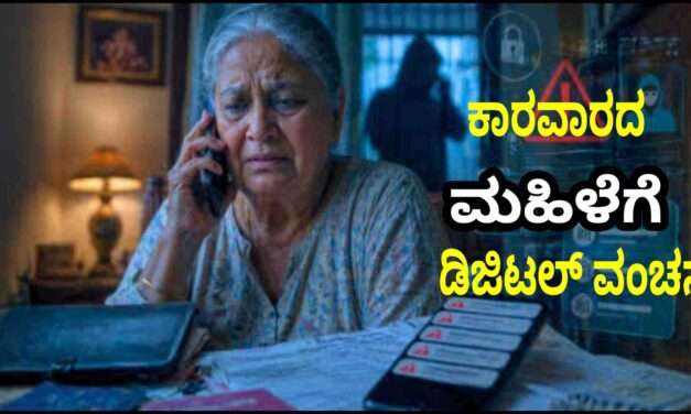 Digital Scam/ ಕಾರವಾರದ ಮಹಿಳೆಗೆ ಬಾರೀ ಡಿಜಿಟಲ್ ವಂಚನೆ. ಒಂದುವರೆ ಕೋಟಿ ಕಳೆದುಕೊಂಡ ವೃದ್ಧೆ.