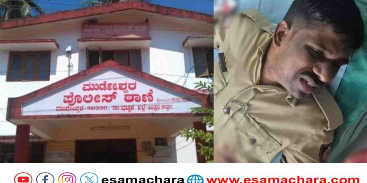 Murdeshwar Crime/ ಮುರ್ಡೇಶ್ವರದಲ್ಲಿ ರೌಡಿಶೀಟರ್‌ಗಳ ಗಲಾಟೆ: ಜಗಳ ಬಿಡಿಸಲು ಹೋದ ಇಬ್ಬರು ಪೊಲೀಸರಿಗೆ ಚಾಕು ಇರಿತ