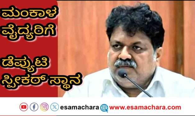 Deputy Speaker/ ಡೆಪ್ಯುಟಿ ಸ್ಪೀಕರ್ ಸ್ಥಾನಕ್ಕೆ ಮಂಕಾಳ ವೈದ್ಯ. ಮೀನುಗಾರ ಸಮುದಾಯದ ಅಸಮಧಾನ ತಣಿಸುವ ಪ್ರಯತ್ನ.