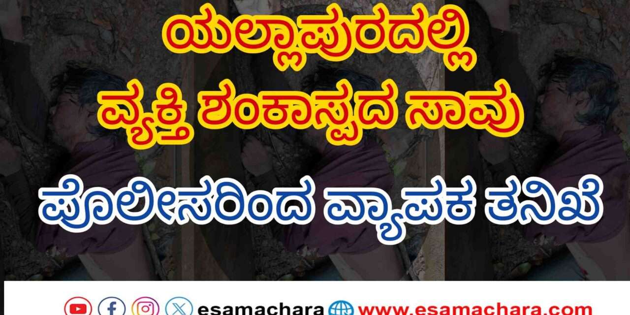 Suspect Case/ ರಸ್ತೆ ಬದಿಯಲ್ಲಿ ಮೃತ ದೇಹ. ಸ್ಥಳಕ್ಕೆ ಧಾವಿಸಿದ ಪೊಲೀಸರು.