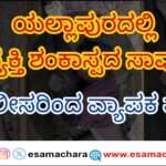 Suspect Case/ ರಸ್ತೆ ಬದಿಯಲ್ಲಿ ಮೃತ ದೇಹ. ಸ್ಥಳಕ್ಕೆ ಧಾವಿಸಿದ ಪೊಲೀಸರು.