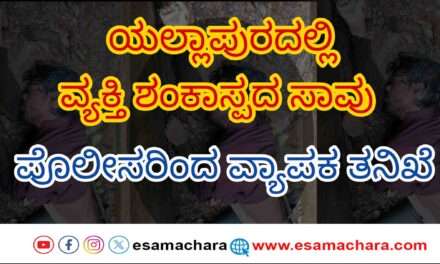 Suspect Case/ ರಸ್ತೆ ಬದಿಯಲ್ಲಿ ಮೃತ ದೇಹ. ಸ್ಥಳಕ್ಕೆ ಧಾವಿಸಿದ ಪೊಲೀಸರು.