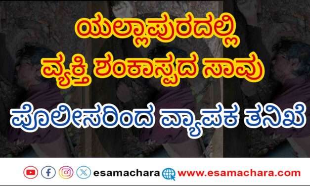 Suspect Case/ ರಸ್ತೆ ಬದಿಯಲ್ಲಿ ಮೃತ ದೇಹ. ಸ್ಥಳಕ್ಕೆ ಧಾವಿಸಿದ ಪೊಲೀಸರು.