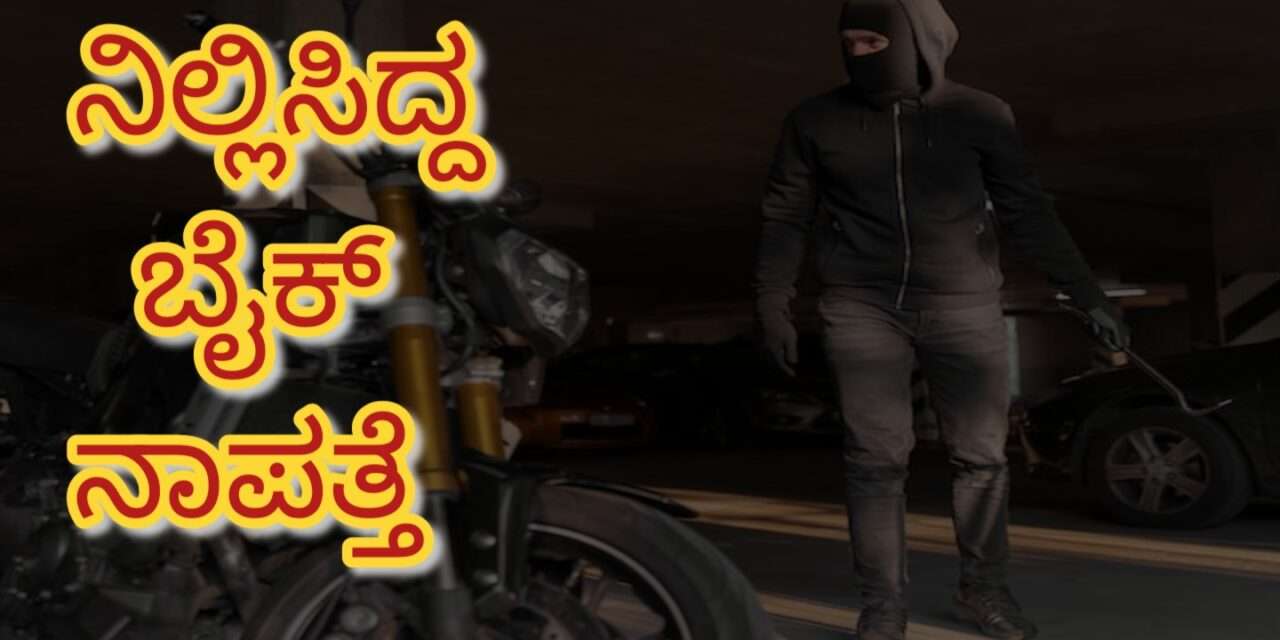 Bike Missing / ಕಾರವಾರ ಬಸ್ ನಿಲ್ದಾಣದ ಪಕ್ಕದ ರಸ್ತೆ ಬದಿಯಲ್ಲಿ ನಿಲ್ಲಿಸಿದ್ದ  ಬೈಕ್ ನಾಪತ್ತೆ.