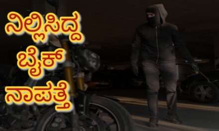 Bike Missing / ಕಾರವಾರ ಬಸ್ ನಿಲ್ದಾಣದ ಪಕ್ಕದ ರಸ್ತೆ ಬದಿಯಲ್ಲಿ ನಿಲ್ಲಿಸಿದ್ದ  ಬೈಕ್ ನಾಪತ್ತೆ.