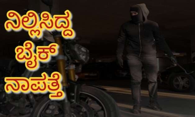 Bike Missing / ಕಾರವಾರ ಬಸ್ ನಿಲ್ದಾಣದ ಪಕ್ಕದ ರಸ್ತೆ ಬದಿಯಲ್ಲಿ ನಿಲ್ಲಿಸಿದ್ದ  ಬೈಕ್ ನಾಪತ್ತೆ.