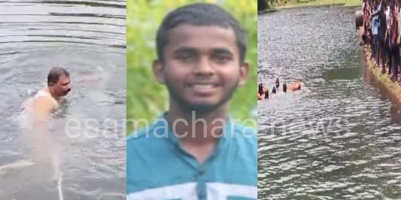 Tragedy/ ಕೆರೆಯಲ್ಲಿ ಮುಳುಗಿದ ಬಾಲಕ. ಸಾಹಸ ತೋರಿದ ಪೊಲೀಸ್ ಅಧಿಕಾರಿ.