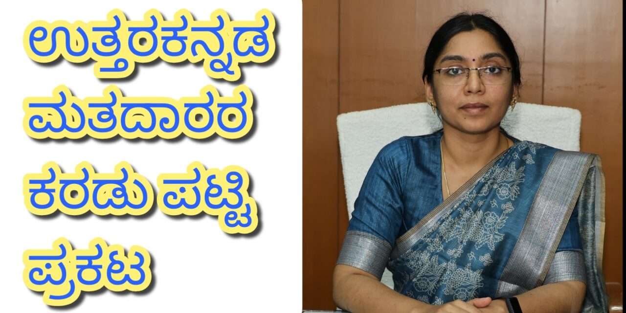 SIR/ ಕರಡು ಮತದಾರರ ಪಟ್ಟಿ ಪ್ರಕಟ : ಜಿಲ್ಲೆಯಲ್ಲಿ 11.23 ಲಕ್ಷ ಮತದಾರರು; 1,523 ಮತಗಟ್ಟೆಗಳು.