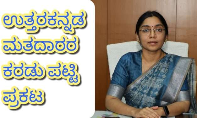 SIR/ ಕರಡು ಮತದಾರರ ಪಟ್ಟಿ ಪ್ರಕಟ : ಜಿಲ್ಲೆಯಲ್ಲಿ 11.23 ಲಕ್ಷ ಮತದಾರರು; 1,523 ಮತಗಟ್ಟೆಗಳು.