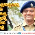 Bhatkal ASP/ ಆಗ ಎಸ್ಪಿಯಾಗಿ ಉತ್ತರಕನ್ನಡಕ್ಕೆ ರಮಣ ಗುಪ್ತ, ಈಗ ಭಟ್ಕಳಕ್ಕೆ ಎಎಸ್ಪಿಯಾಗಿ ರಾಣು ಗುಪ್ತ.