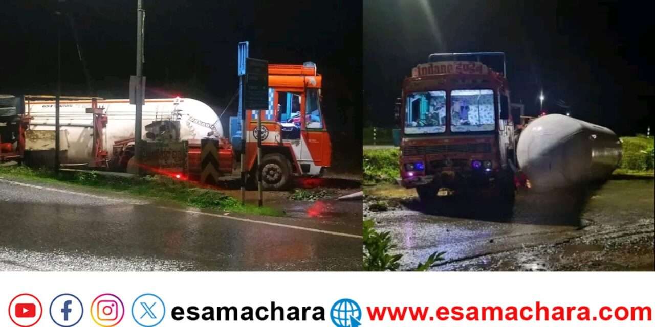 Gas Tanker/ ತುಂಬಿದ ಗ್ಯಾಸ್ ಟ್ಯಾಂಕರ್ ಪಲ್ಟಿ. ಹೆದ್ದಾರಿಯಲ್ಲಿ ಆತಂಕ. ಸ್ಥಳಕ್ಕೆ ಪೊಲೀಸರು.