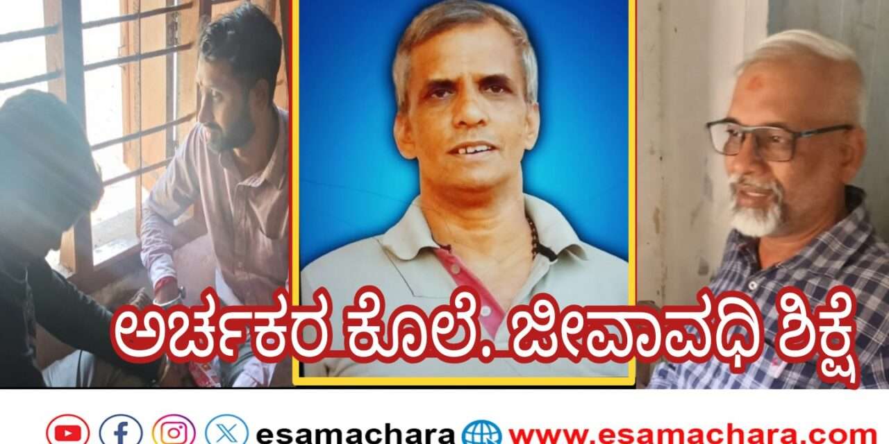 Life imprisonment/ ಅರ್ಚಕರ ಕೊ*ಲೆ ಆರೋಪಿಗಳಿಗೆ ಜೀವಾವಧಿ ಶಿಕ್ಷೆ.