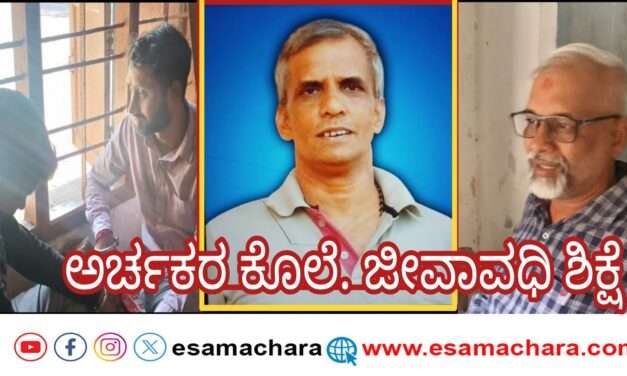 Life imprisonment/ ಅರ್ಚಕರ ಕೊ*ಲೆ ಆರೋಪಿಗಳಿಗೆ ಜೀವಾವಧಿ ಶಿಕ್ಷೆ.