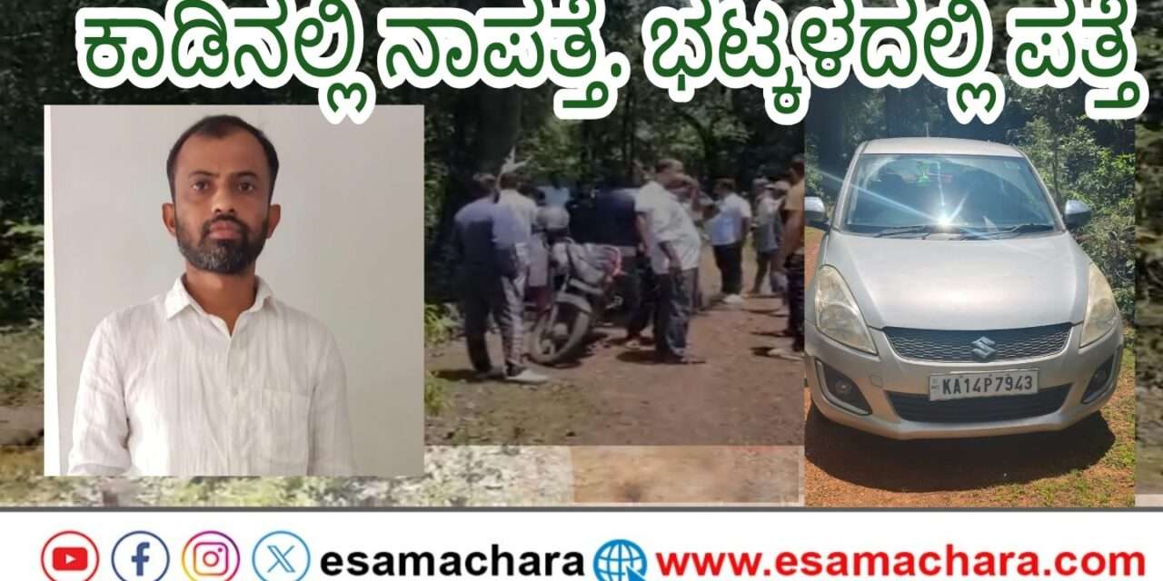 CEO Found/ ನಿಗೂಢವಾಗಿ ನಾಪತ್ತೆಯಾಗಿದ್ದ ಕುಡುಮಲ್ಲಿಗೆ ಸೊಸೈಟಿ ಸಿಇಒ ಭಟ್ಕಳದಲ್ಲಿ ಪತ್ತೆ. ಸುಖಾಂತ್ಯ ಕಂಡ ಹೈಡ್ರಾಮಾ!