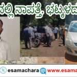 CEO Found/ ನಿಗೂಢವಾಗಿ ನಾಪತ್ತೆಯಾಗಿದ್ದ ಕುಡುಮಲ್ಲಿಗೆ ಸೊಸೈಟಿ ಸಿಇಒ ಭಟ್ಕಳದಲ್ಲಿ ಪತ್ತೆ. ಸುಖಾಂತ್ಯ ಕಂಡ ಹೈಡ್ರಾಮಾ!