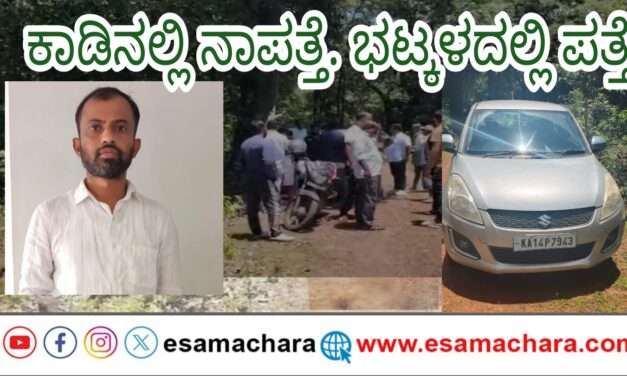 CEO Found/ ನಿಗೂಢವಾಗಿ ನಾಪತ್ತೆಯಾಗಿದ್ದ ಕುಡುಮಲ್ಲಿಗೆ ಸೊಸೈಟಿ ಸಿಇಒ ಭಟ್ಕಳದಲ್ಲಿ ಪತ್ತೆ. ಸುಖಾಂತ್ಯ ಕಂಡ ಹೈಡ್ರಾಮಾ!