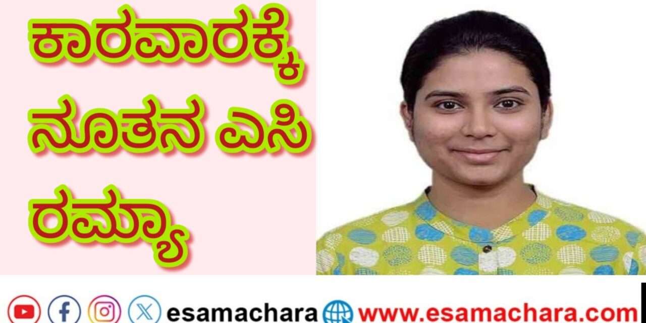 IAS Officer/ ಕಾರವಾರದ ನೂತನ ಎಸಿಯಾಗಿ ರಮ್ಯಾ ಐಎಎಸ್ ಅಧಿಕಾರ ಸ್ವೀಕಾರ.