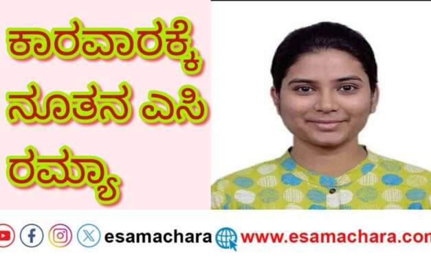 IAS Officer/ ಕಾರವಾರದ ನೂತನ ಎಸಿಯಾಗಿ ರಮ್ಯಾ ಐಎಎಸ್ ಅಧಿಕಾರ ಸ್ವೀಕಾರ.