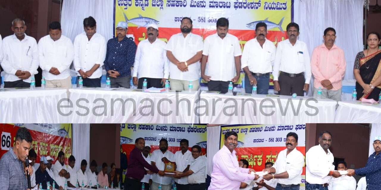 Federation Profit/ ಉತ್ತರ ಕನ್ನಡ ಜಿಲ್ಲಾ ಸಹಕಾರಿ ಮೀನು ಮಾರಾಟ ಫೆಡರೇಶನ್ ಗೆ ಈ ಬಾರೀ 4.56 ಲಕ್ಷ ಲಾಭ