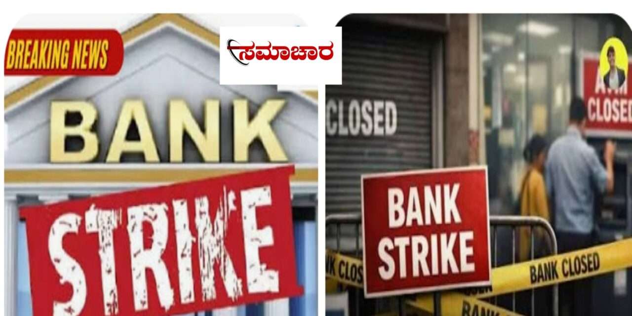 Bank Working Day/  ಮುಷ್ಕರ ಹಿನ್ನಲೆ. ಸೆಪ್ಟೆಂಬರ್ 27ರಂದು ಬ್ಯಾಂಕ್ ‌ ಕಾರ್ಯನಿರ್ವಹಣೆ.