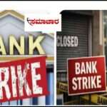 Bank Working Day/  ಮುಷ್ಕರ ಹಿನ್ನಲೆ. ಸೆಪ್ಟೆಂಬರ್ 27ರಂದು ಬ್ಯಾಂಕ್ ‌ ಕಾರ್ಯನಿರ್ವಹಣೆ.