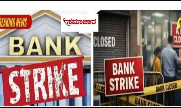 Bank Working Day/  ಮುಷ್ಕರ ಹಿನ್ನಲೆ. ಸೆಪ್ಟೆಂಬರ್ 27ರಂದು ಬ್ಯಾಂಕ್ ‌ ಕಾರ್ಯನಿರ್ವಹಣೆ.