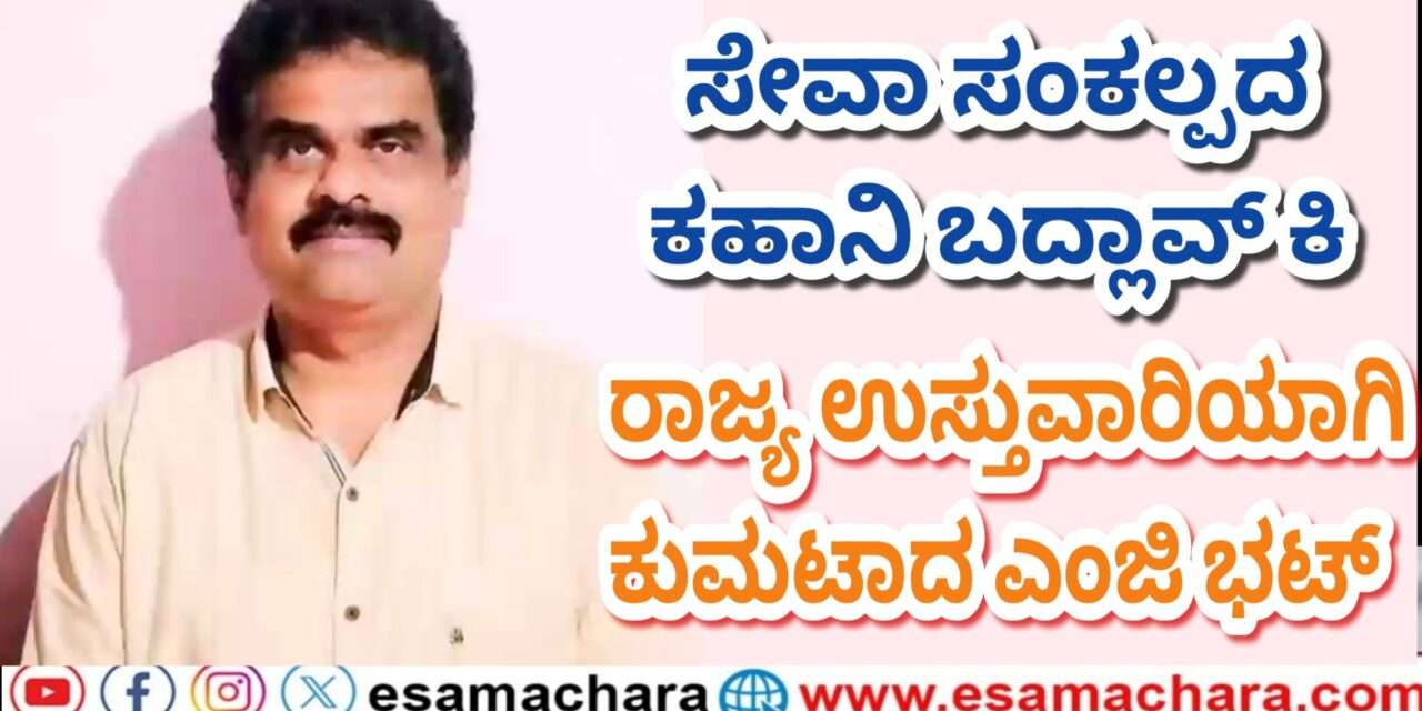 BJP State Incharge/ ಬಹುಮುಖಿ ವ್ಯಕ್ತಿತ್ವದ ಎಂಜಿ ಭಟ್ ಅವರಿಗೆ ಸೇವಾ ಸಂಕಲ್ಪದ ಕಹಾನಿ ಬದ್ಲಾವ್ ಕಿ ಯ ರಾಜ್ಯ ಉಸ್ತುವಾರಿ