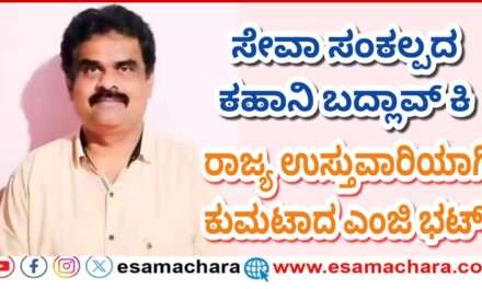 BJP State Incharge/ ಬಹುಮುಖಿ ವ್ಯಕ್ತಿತ್ವದ ಎಂಜಿ ಭಟ್ ಅವರಿಗೆ ಸೇವಾ ಸಂಕಲ್ಪದ ಕಹಾನಿ ಬದ್ಲಾವ್ ಕಿ ಯ ರಾಜ್ಯ ಉಸ್ತುವಾರಿ
