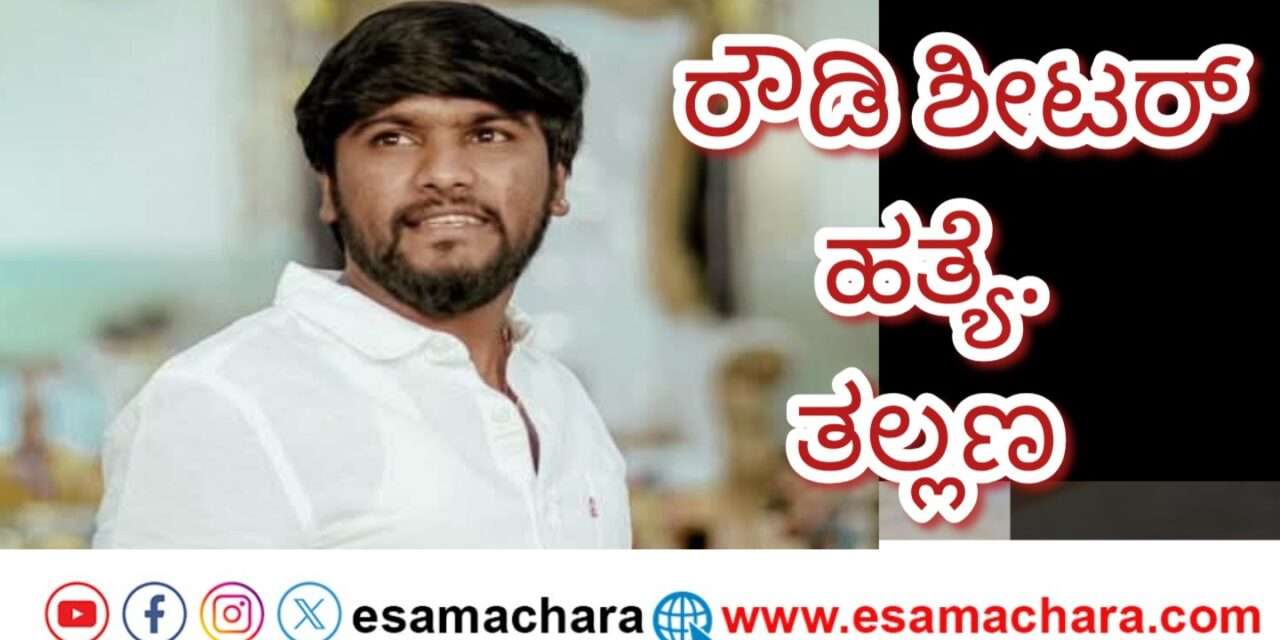 Attack/ ಸ್ನೇಹಿತರ ಜೊತೆ ಇದ್ದಾಗಲೇ ರೌಡಿಶೀಟರ್ ಮೇಲೆ ದಾಳಿ. ಫಿನಿಶ್.