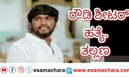 Attack/ ಸ್ನೇಹಿತರ ಜೊತೆ ಇದ್ದಾಗಲೇ ರೌಡಿಶೀಟರ್ ಮೇಲೆ ದಾಳಿ. ಫಿನಿಶ್.
