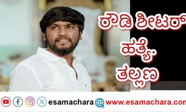 Attack/ ಸ್ನೇಹಿತರ ಜೊತೆ ಇದ್ದಾಗಲೇ ರೌಡಿಶೀಟರ್ ಮೇಲೆ ದಾಳಿ. ಫಿನಿಶ್.