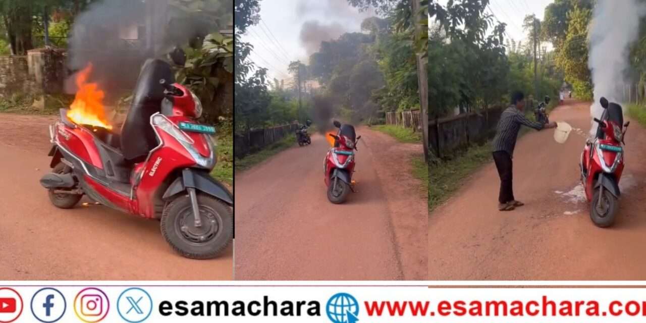 Scooty Fire/  ಎಲೆಕ್ಟ್ರಿಕ್ ಸ್ಕೂಟಿಗೆ  ಏಕಾಏಕಿ ಬೆಂಕಿ. ಸವಾರ ಪ್ರಾಣಾಪಾಯದಿಂದ ಪಾರು.