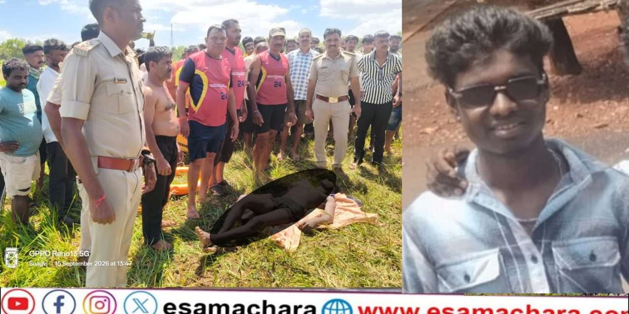 Tragedy/ ಕೆರೆಯ ನೀರುಪಾಲಾದ ಯುವಕ. 15 ಅಡಿ ಆಳದಿಂದ ದೇಹ ಹೊರ ತೆಗೆದ ಗೋಪಾಲ ಗೌಡ ತಂಡ.