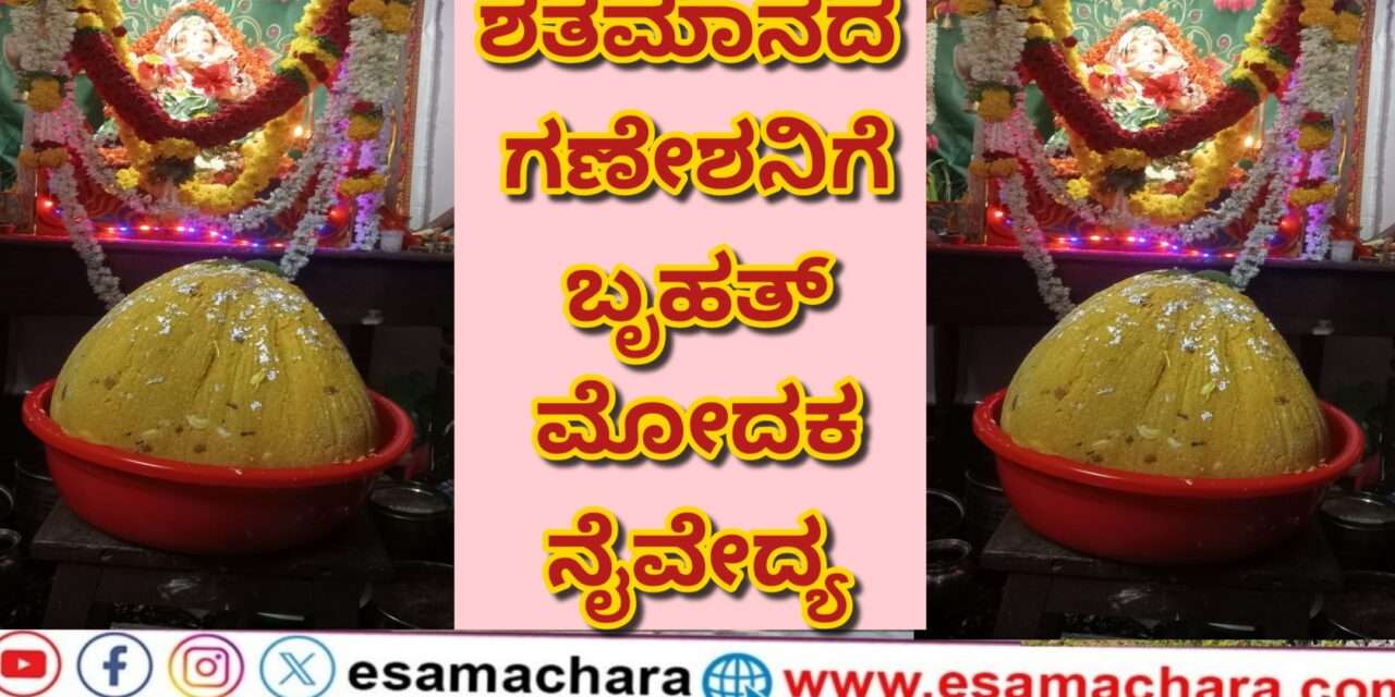 Special Laddu/  100 ವರ್ಷ ಹಳೆಯ ಗಣಪತಿಗೆ 25 ಕೆಜಿ ಬೃಹತ್ ಲಾಡು ನೈವೇದ್ಯ