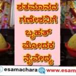 Special Laddu/  100 ವರ್ಷ ಹಳೆಯ ಗಣಪತಿಗೆ 25 ಕೆಜಿ ಬೃಹತ್ ಲಾಡು ನೈವೇದ್ಯ