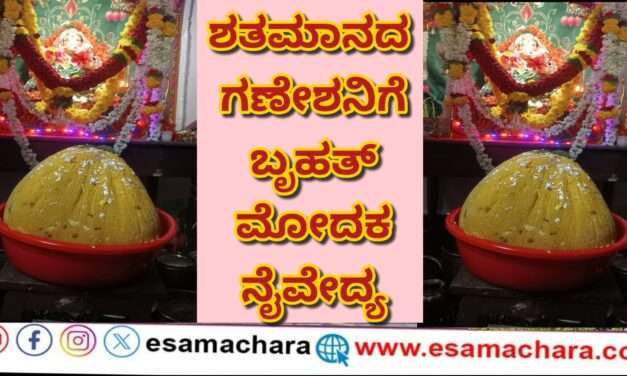 Special Laddu/  100 ವರ್ಷ ಹಳೆಯ ಗಣಪತಿಗೆ 25 ಕೆಜಿ ಬೃಹತ್ ಲಾಡು ನೈವೇದ್ಯ