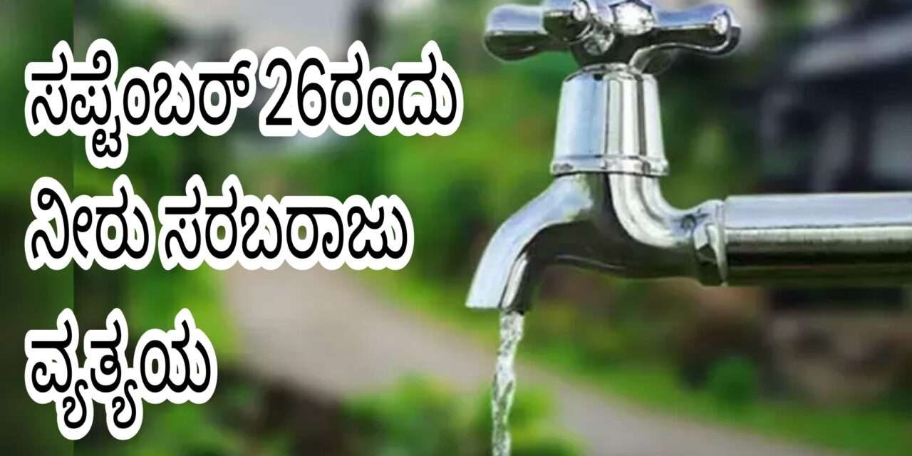 Water Supply/ ನೀರು ಸರಬರಾಜಿನಲ್ಲಿ ವ್ಯತ್ಯಯ.
